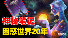 法国男子自称被外星人带走，写下神秘笔记，困惑世界20年！