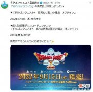 【游戏世界】《勇者斗恶龙10离线版》9月发售 DLC明年上线