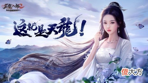 天龙八部2手游| 领取江湖萌宠指南《天龙八部2》手游宠物玩法介绍