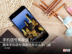 手机信号哪家强 现在什么手机卡信号好