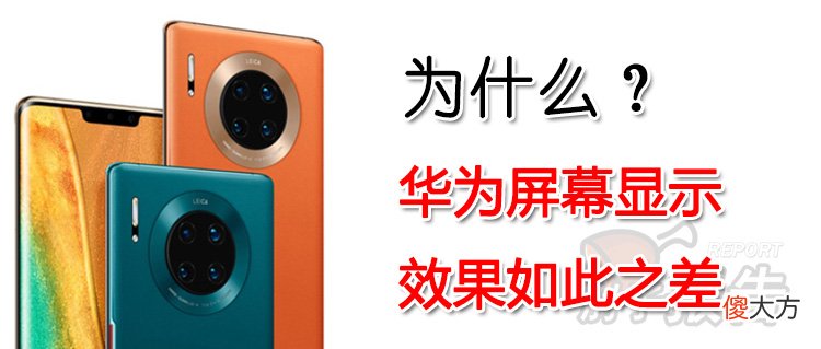 为什么华为的屏幕显示效果比苹果差很多 为什么华为手机屏幕比苹果好
