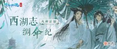 倩女幽魂手游	| 西湖志·绸伞纪 火种计划再书盛夏新篇呈现诗意杭州风韵
