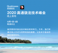 曝首发骁龙875机型 曝高通骁龙875什么手机好
