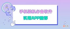 手机装机必备哪些软件 手机x6安装什么软件好