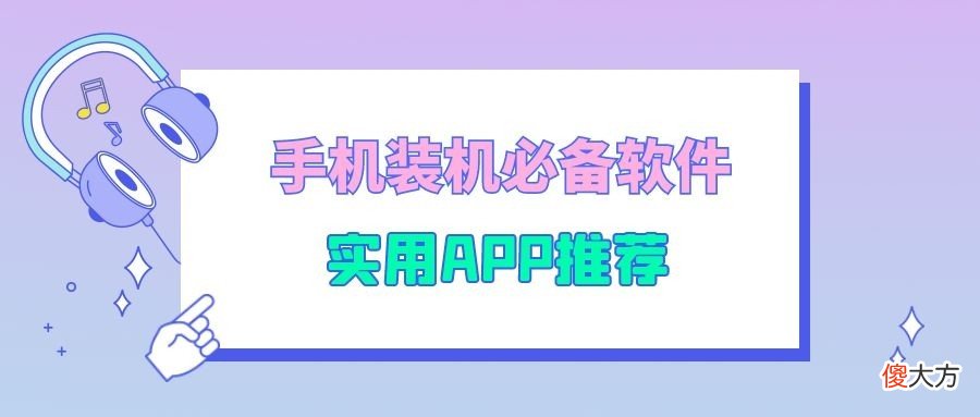 手机装机必备哪些软件 手机x6安装什么软件好