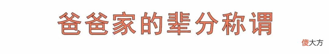 决定和大家捋捋中国人的辈分称谓 中国人的辈分及称呼