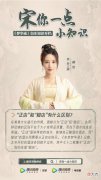 【爱历史】宋朝女子离婚可以带走嫁妆？宋人也爱吃“生鱼片”？让《梦华录》“宋”你一些