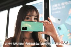 有哪些适合女性的手机 女兵用什么手机好