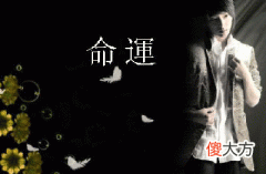 八字预测之准确性