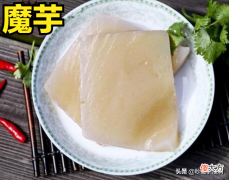 魔芋的药用价值较高，常吃有四大好处，魔芋是用什么做成的食物？