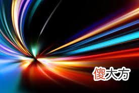 光会变慢吗？有比光快的速度吗？