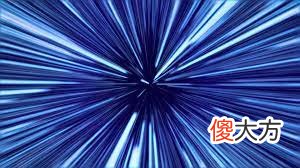 光会变慢吗？有比光快的速度吗？