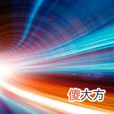 光会变慢吗？有比光快的速度吗？