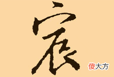 宸字五行属什么，宸字的五行属性