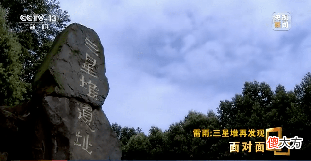 【爱历史】三星堆考古再次“上新”