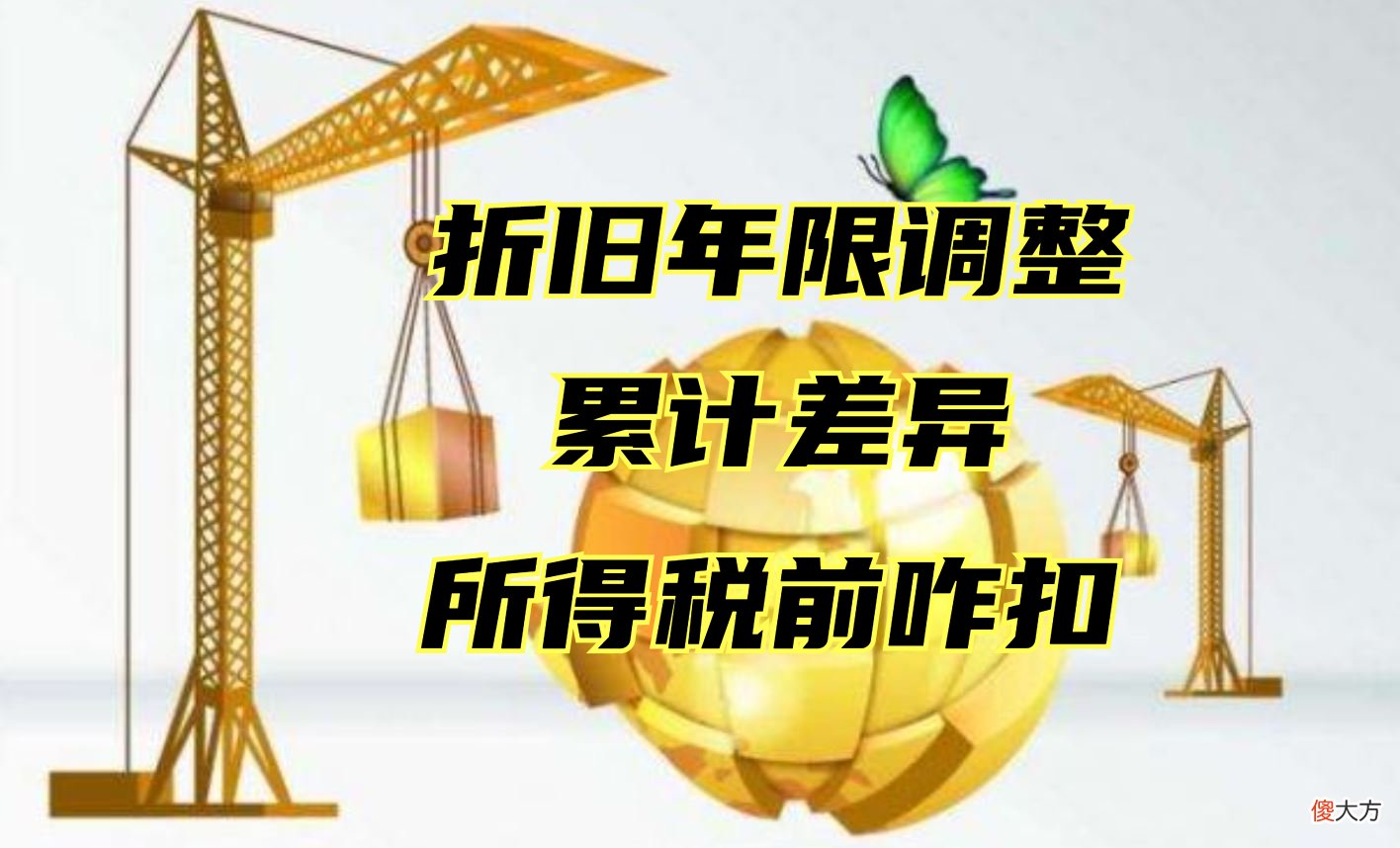 累计折旧的差异怎样在税前扣除 折旧 税前扣除