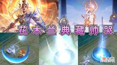 【游戏世界】木兰九霄神辉特效首爆,金发盔甲帅哭,双特效超酷,上线时间突变