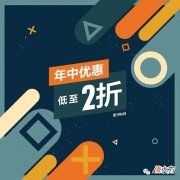【游戏世界】索尼PSN港服2022年中活动PS4/PS5数字版游戏推荐