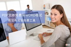 PDF转Word要花钱么？200+格式免费转，这才是“神奇的网站”