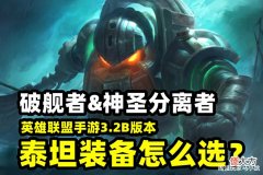 【游戏迷】LOL手游:泰坦上线就火了,但“破舰者”和“神分”该怎么选呢?