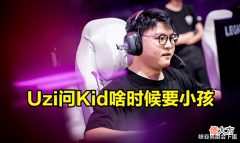 【游戏世界】Uzi询问Kid啥时候要小孩,Kid:暂时不想要,我觉得我不够成熟