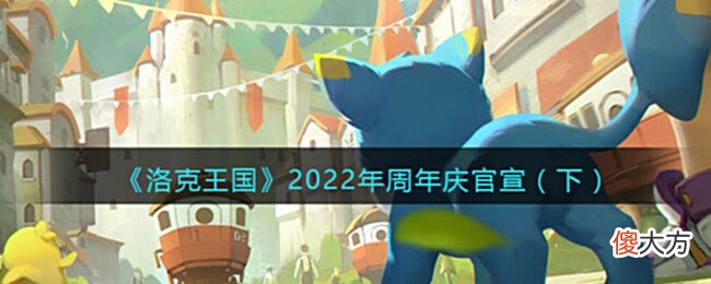 【游戏迷】《洛克王国》2022年周年庆官宣（下）