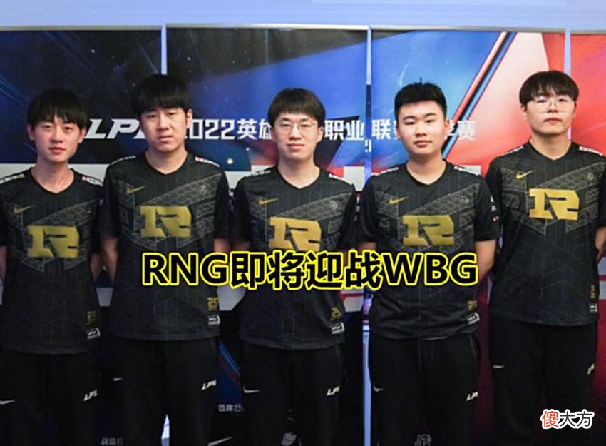 【游戏世界】LPL夏季赛：RNG迎战WBG，Breathe迎来“终极验货局”，中路成关键