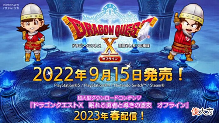 【游戏迷】《勇者斗恶龙10离线版》9月15日登陆switch