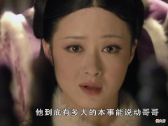 【爱历史】《甄嬛传》：华妃忙着搞钱时，看甄嬛在和皇上说什么