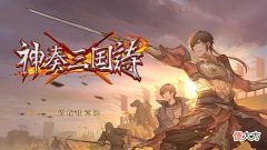 【游戏迷】《神奏三国诗》评测:平行世界的英雄史诗