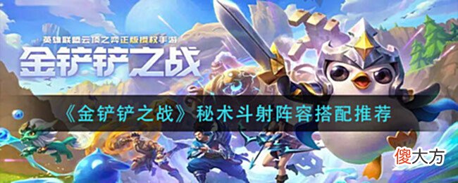 【游戏世界】《金铲铲之战》秘术斗射阵容搭配推荐