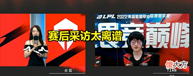【游戏世界】余霜赛后采访火了，TES粉丝集体吐槽：你敢不敢向小虎提这种问题