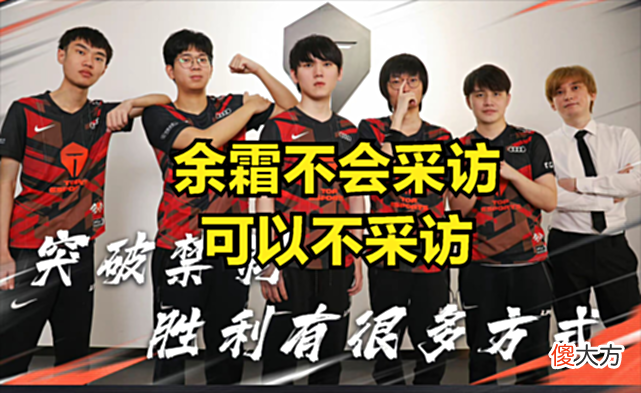 【游戏世界】余霜赛后采访火了，TES粉丝集体吐槽：你敢不敢向小虎提这种问题