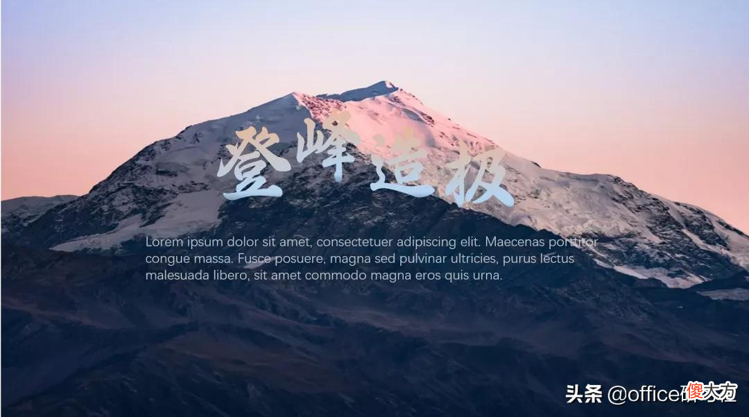 没想到大神一直用的PPT蒙版技巧 PPT怎么蒙版