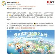 【游戏世界】《奥比岛：梦想国度》手游宣布7月12日正式上线