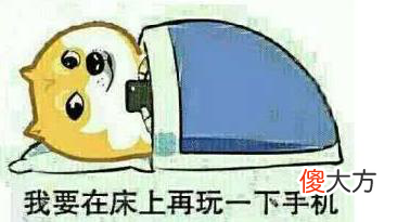 正确玩手机的姿势来了 什么姿势打手机好