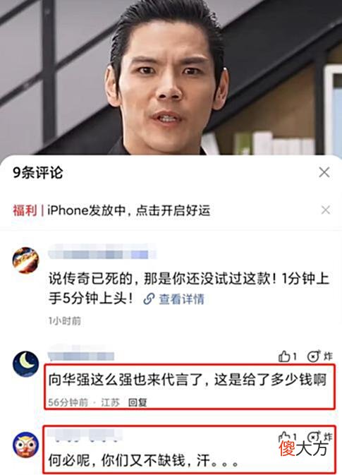 【游戏迷】大佬向华强也代言了某传奇游戏，广告画面曝光，向佐出场怒摔手机