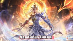 【游戏世界】王者荣耀花木兰典藏皮肤——九霄神辉海报上架