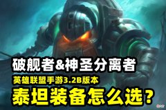 【游戏世界】LOL手游：泰坦上线就火了，但“破舰者”和“神分”该怎么选呢？