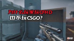 【游戏迷】cfhd也不愿意去玩csgo，为什么会出现这样的问题