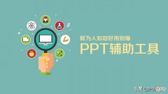 九款好用到爆的PPT制作辅助工具