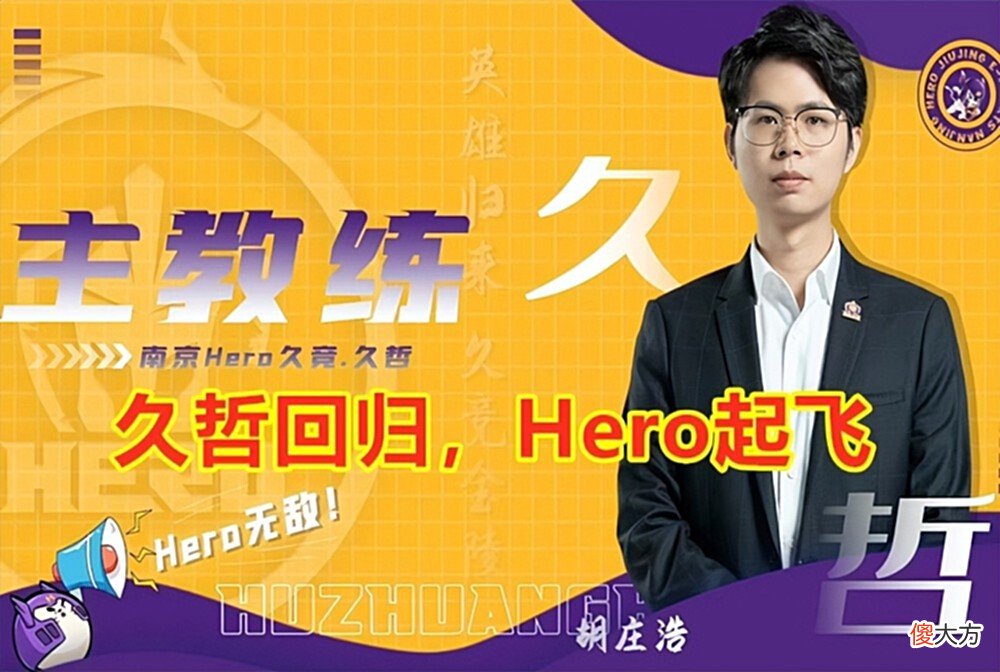 【游戏迷】王者荣耀：久哲回归，hero起飞，苏州ksg确定晋级a组