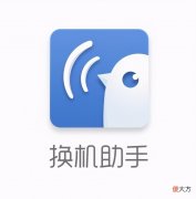 市面上各类换机软件 换手机卡用什么软件好