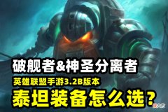 【游戏世界】英雄联盟：泰坦的玩法以及装备选择