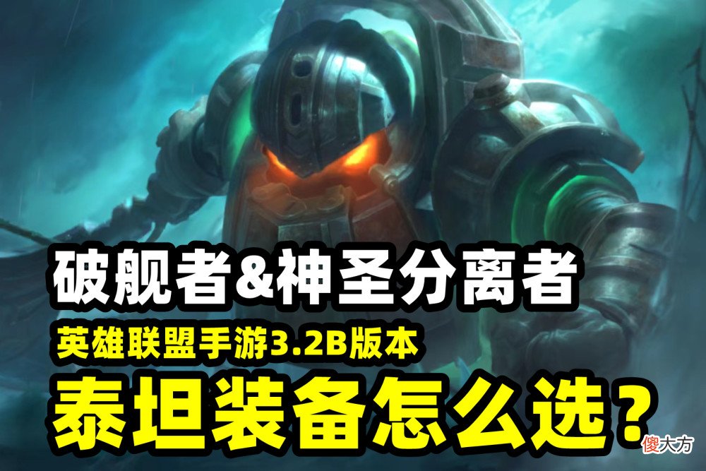 【游戏世界】英雄联盟：泰坦的玩法以及装备选择