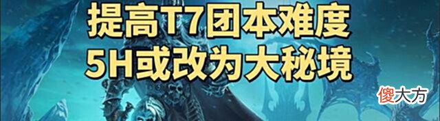 【游戏迷】暴雪魔改魔兽世界WLK怀旧服:提高NAXX难度,5H本或将改为大秘境