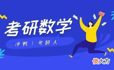 考研数学一和二 考研数学一和二怎么选
