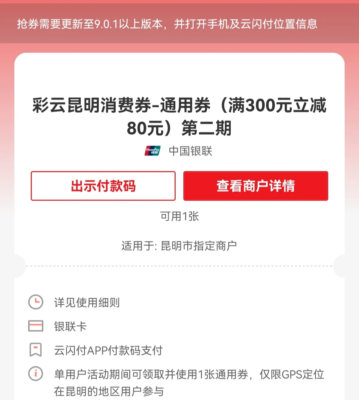 今天把昆明第一期消费券用了一张，只用了通用券100元减30的，加油券没有用、住宿