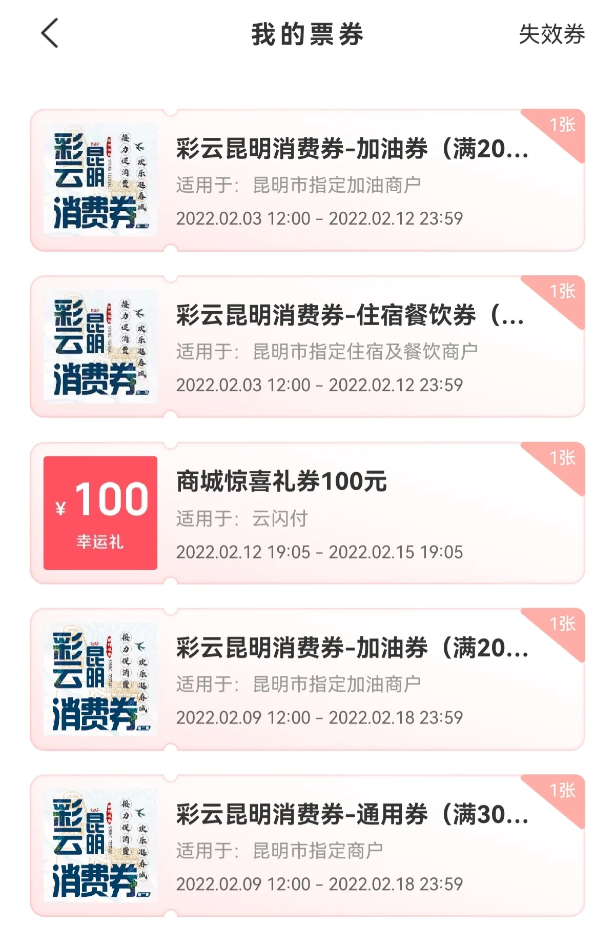 今天把昆明第一期消费券用了一张，只用了通用券100元减30的，加油券没有用、住宿