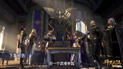 【游戏世界】斗罗215：戴维斯对沐白露出崇拜之色，胡列娜的融合技疑似巨人